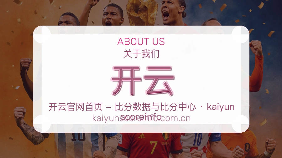 开云平台简介展示